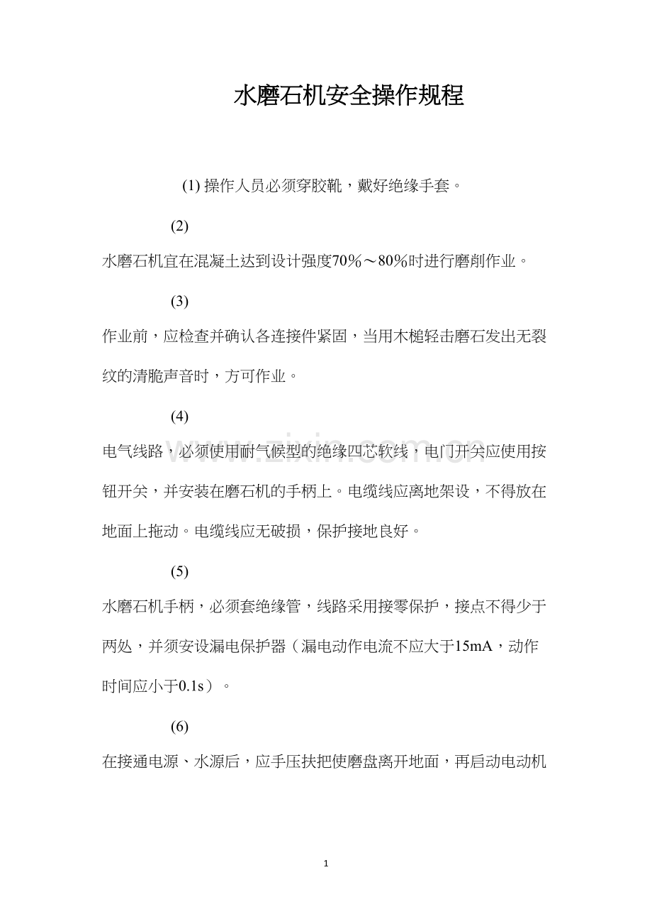 水磨石机安全操作规程.docx_第1页