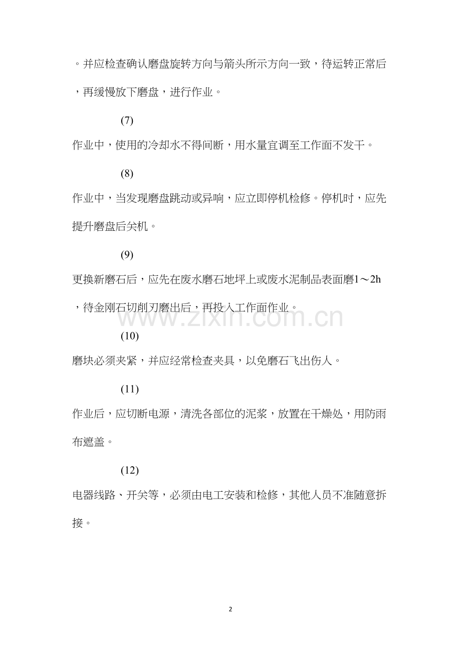 水磨石机安全操作规程.docx_第2页