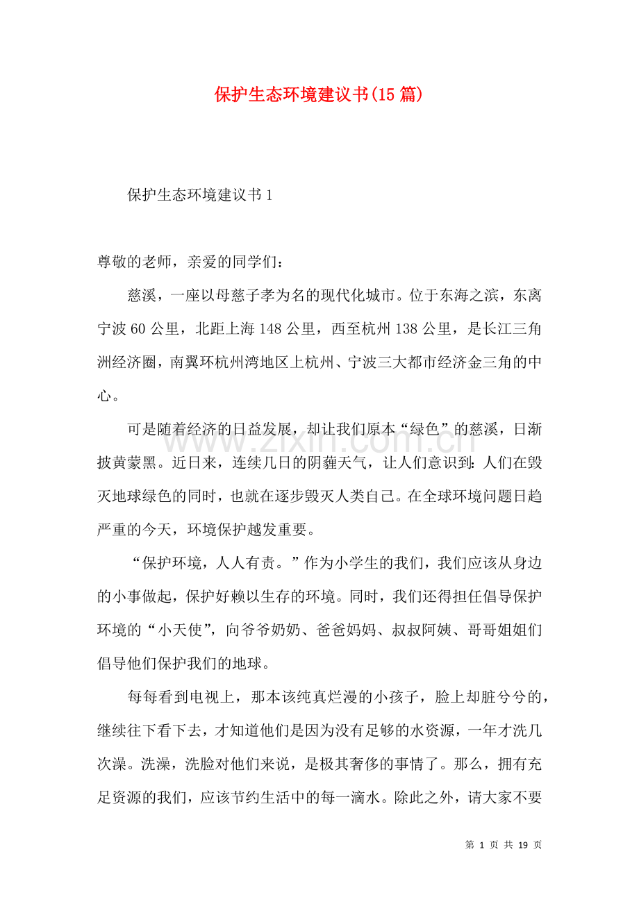 保护生态环境建议书(15篇).docx_第1页