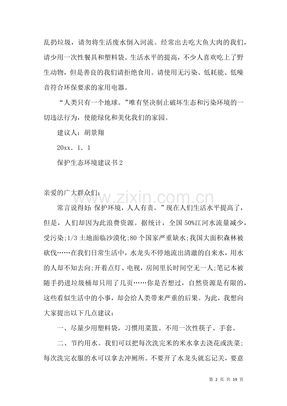 保护生态环境建议书(15篇).docx_第2页