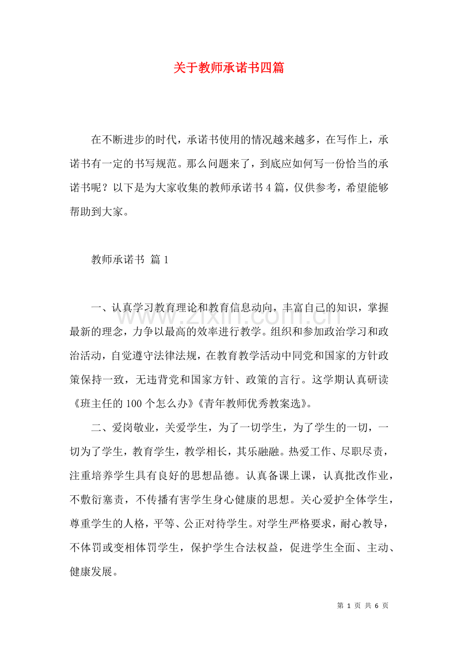 关于教师承诺书四篇.docx_第1页