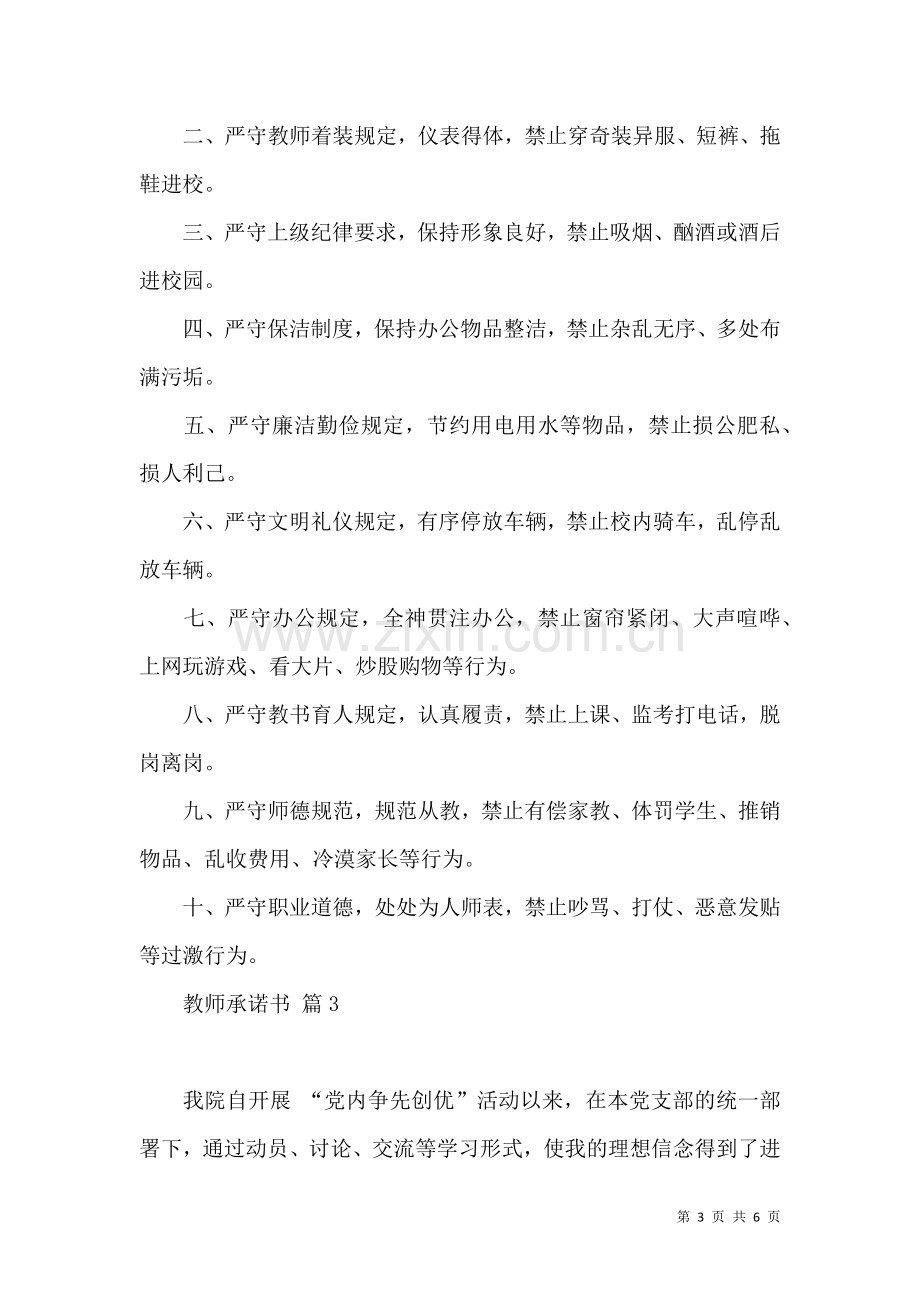 关于教师承诺书四篇.docx_第3页