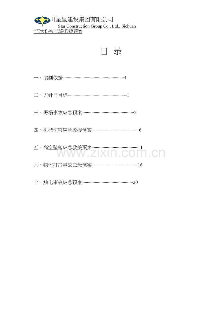 “五大伤害”应急救援预案.docx_第2页