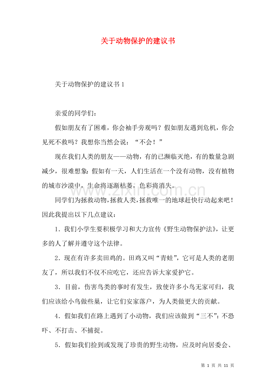 关于动物保护的建议书 (2).docx_第1页