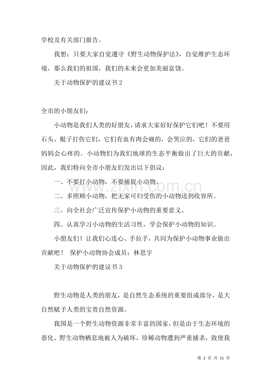 关于动物保护的建议书 (2).docx_第2页