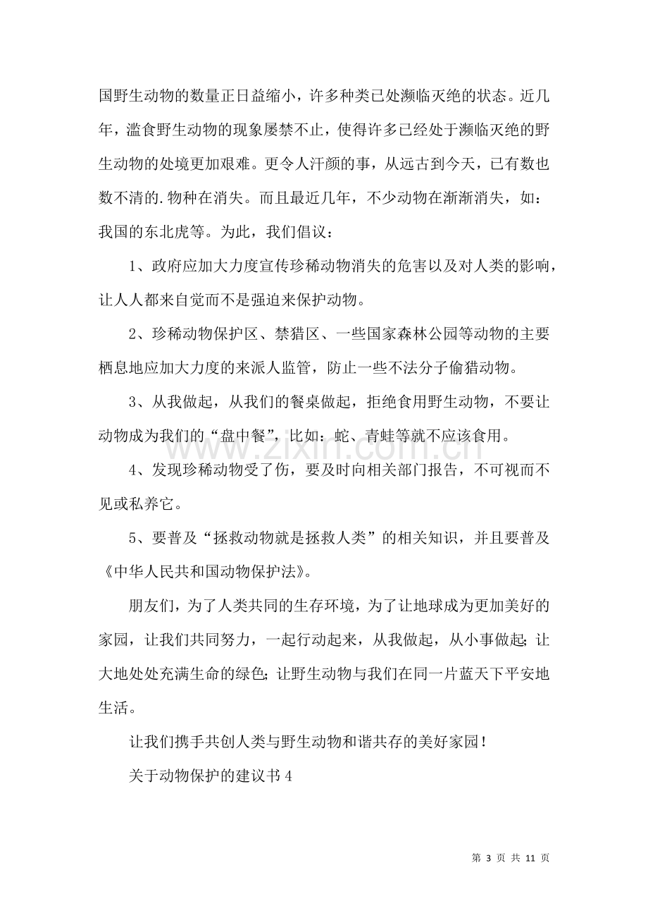 关于动物保护的建议书 (2).docx_第3页