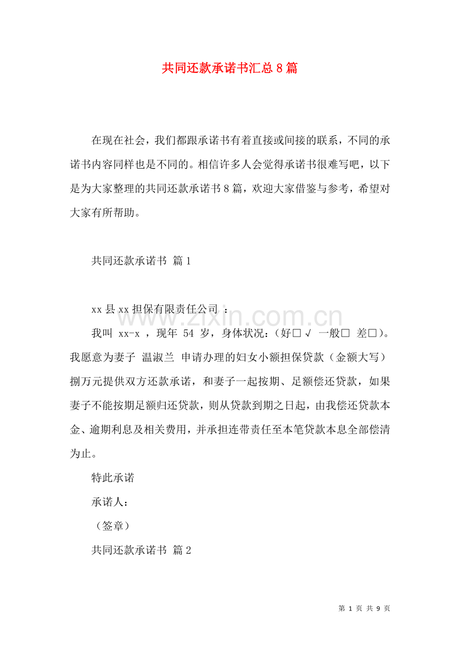 共同还款承诺书汇总8篇.docx_第1页