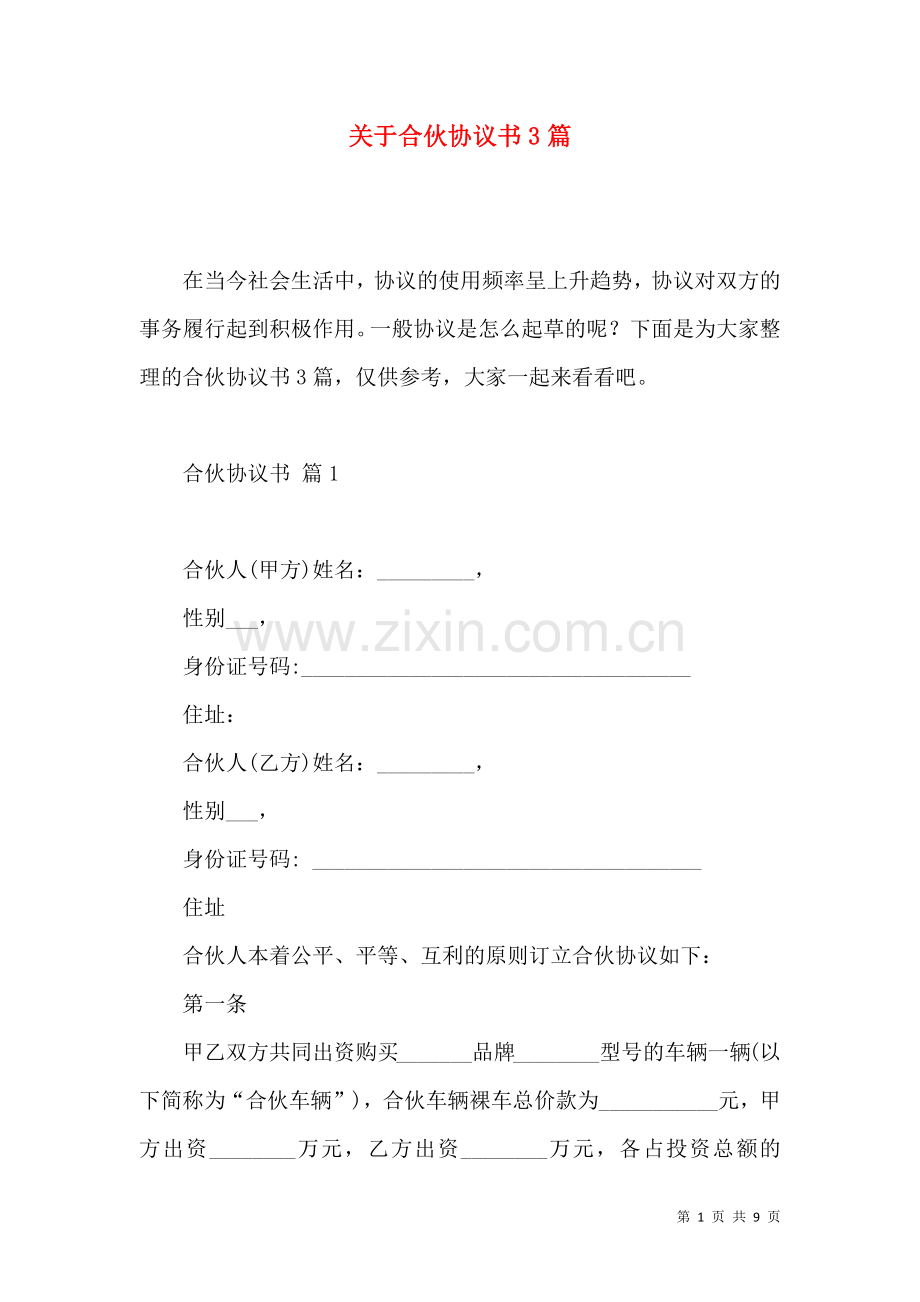 关于合伙协议书3篇.docx_第1页