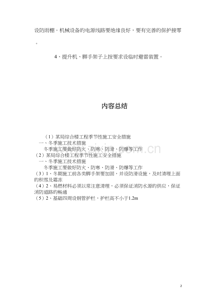 某局综合楼工程季节性施工安全措施.docx_第2页