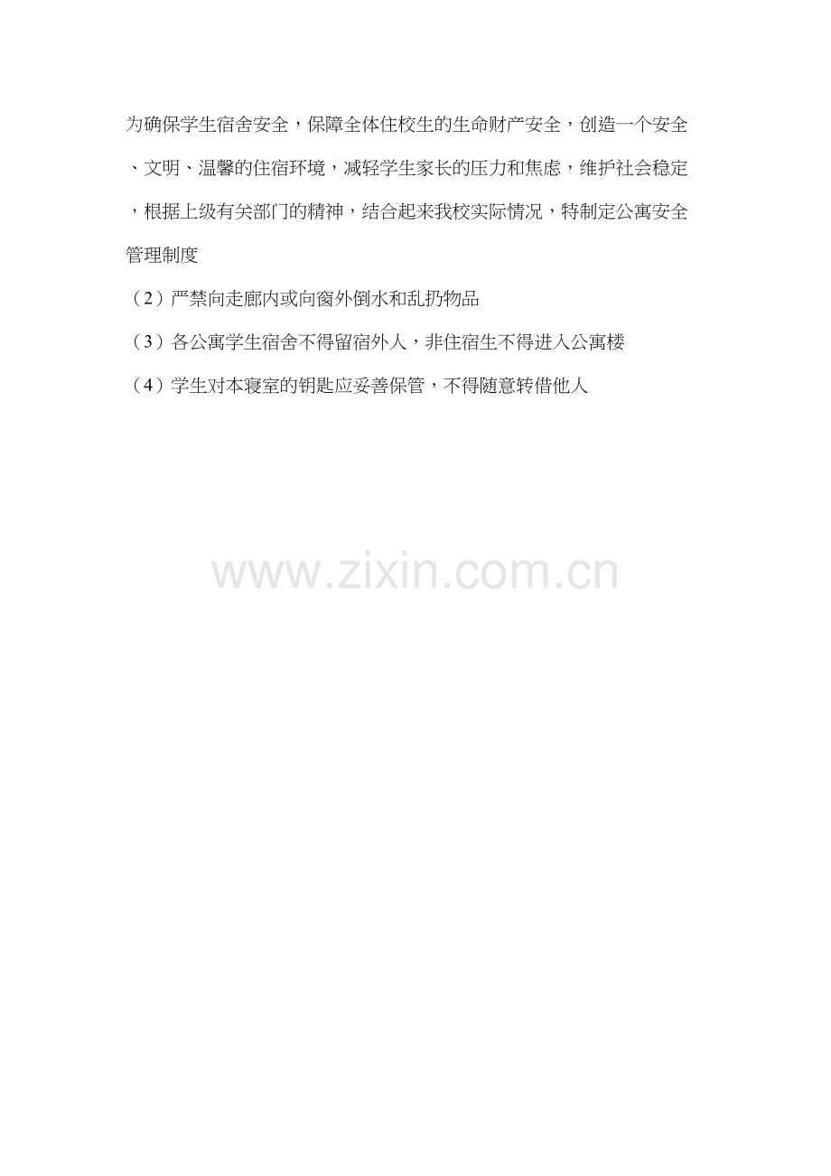 公寓安全管理制度.docx_第3页