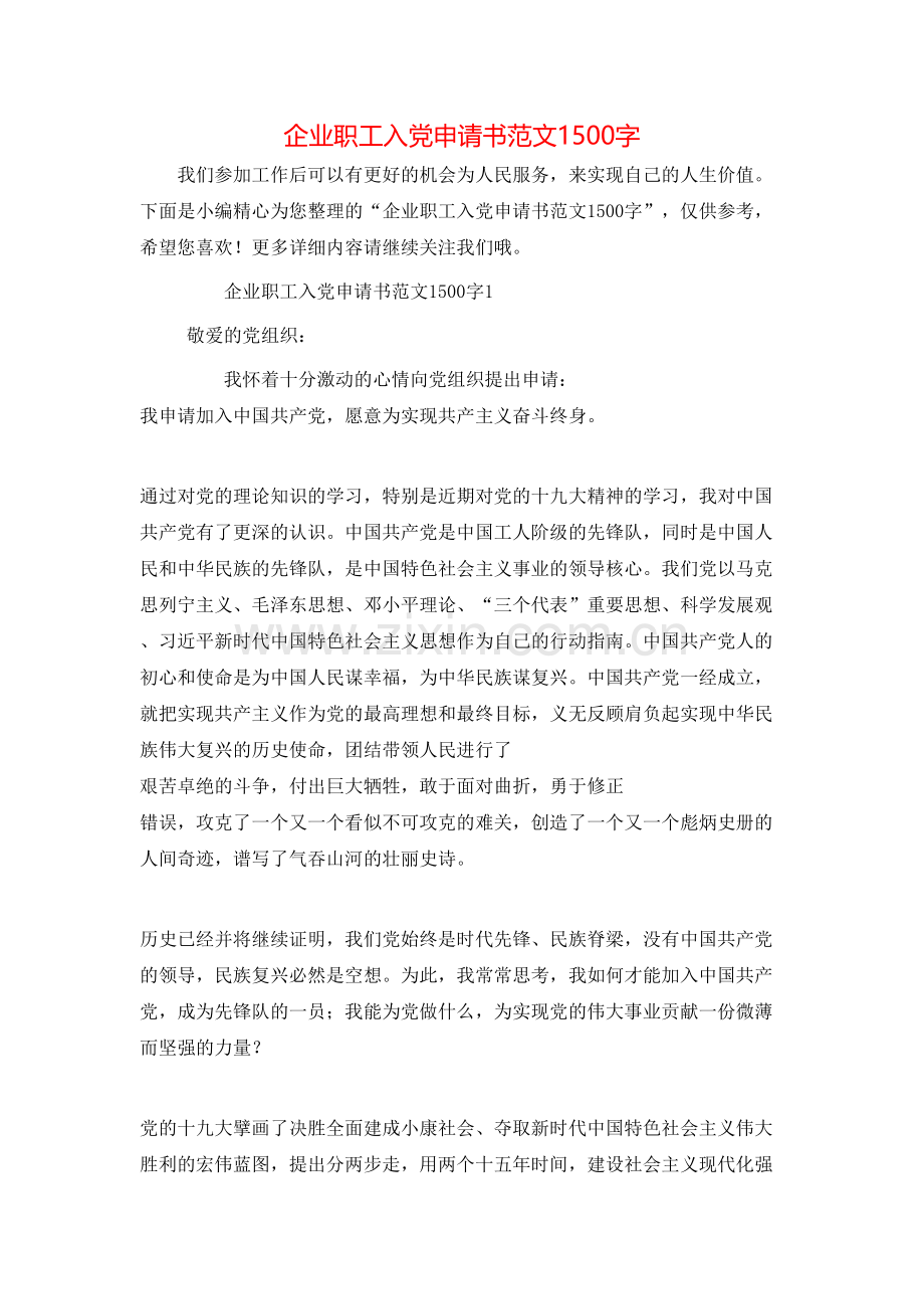 企业职工入党申请书范文1500字.doc_第1页