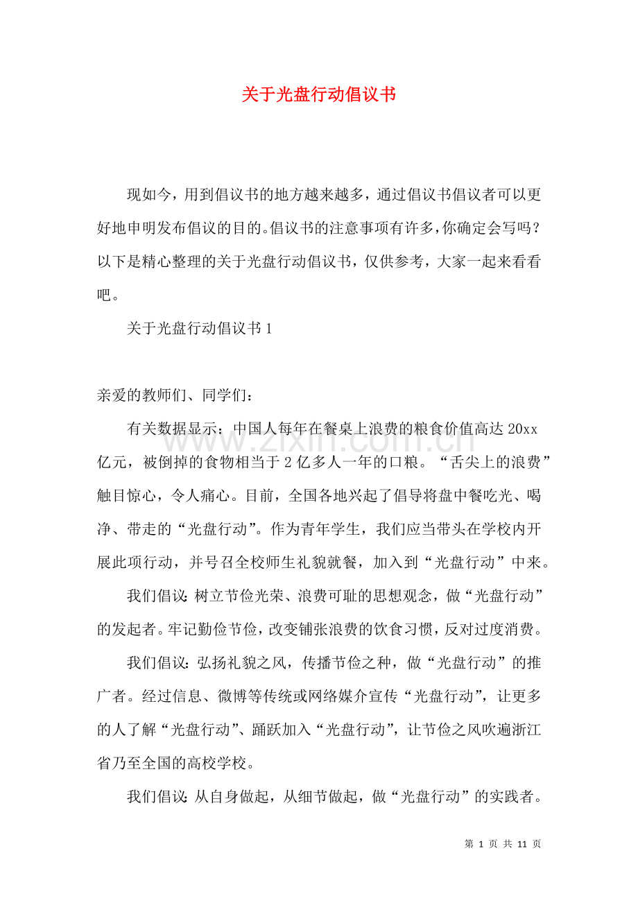 关于光盘行动倡议书.docx_第1页