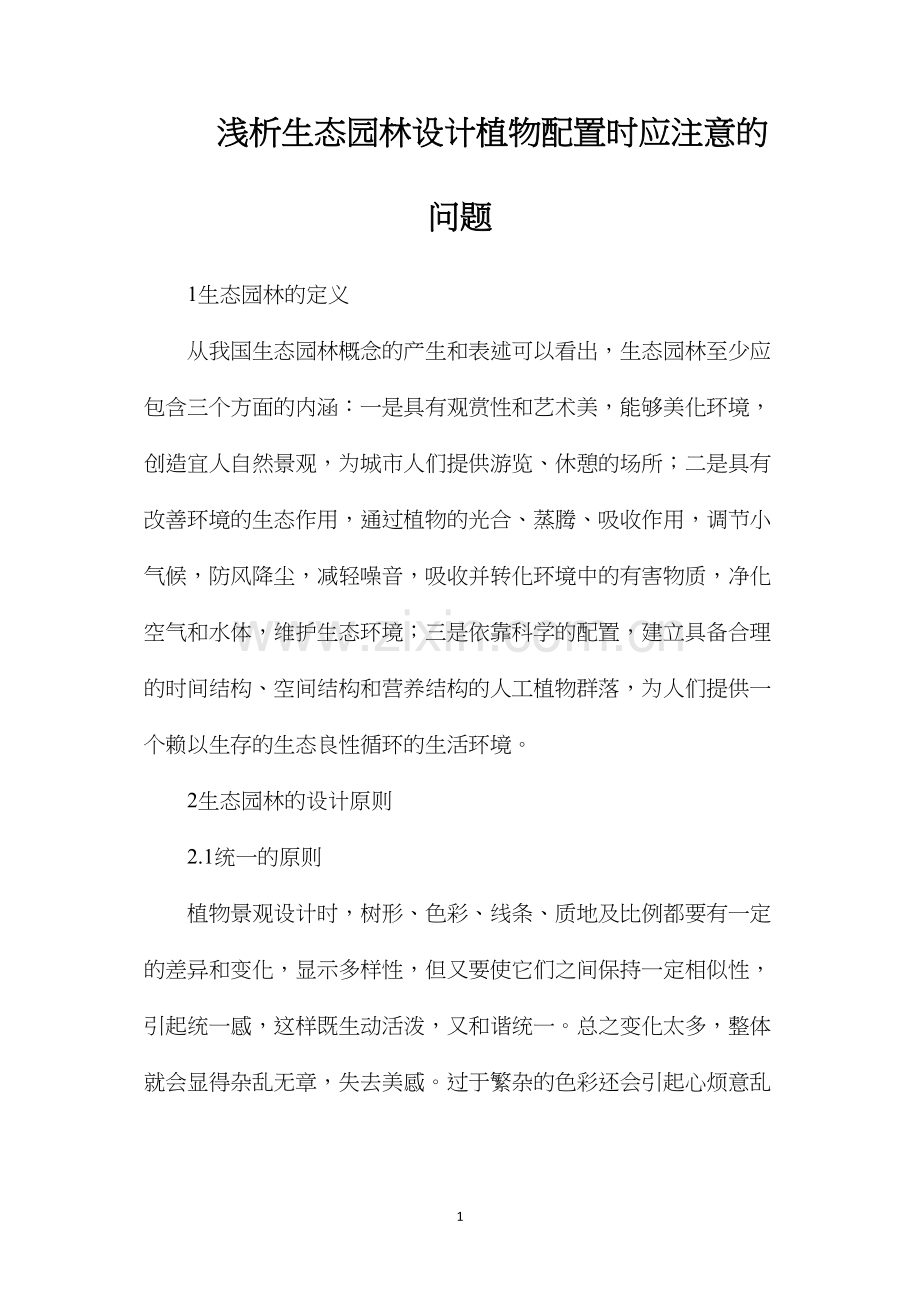 浅析生态园林设计植物配置时应注意的问题.docx_第1页