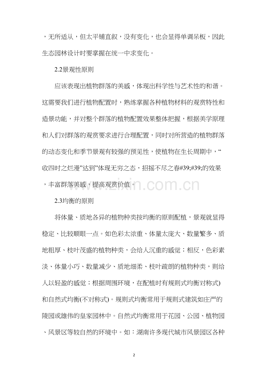 浅析生态园林设计植物配置时应注意的问题.docx_第2页