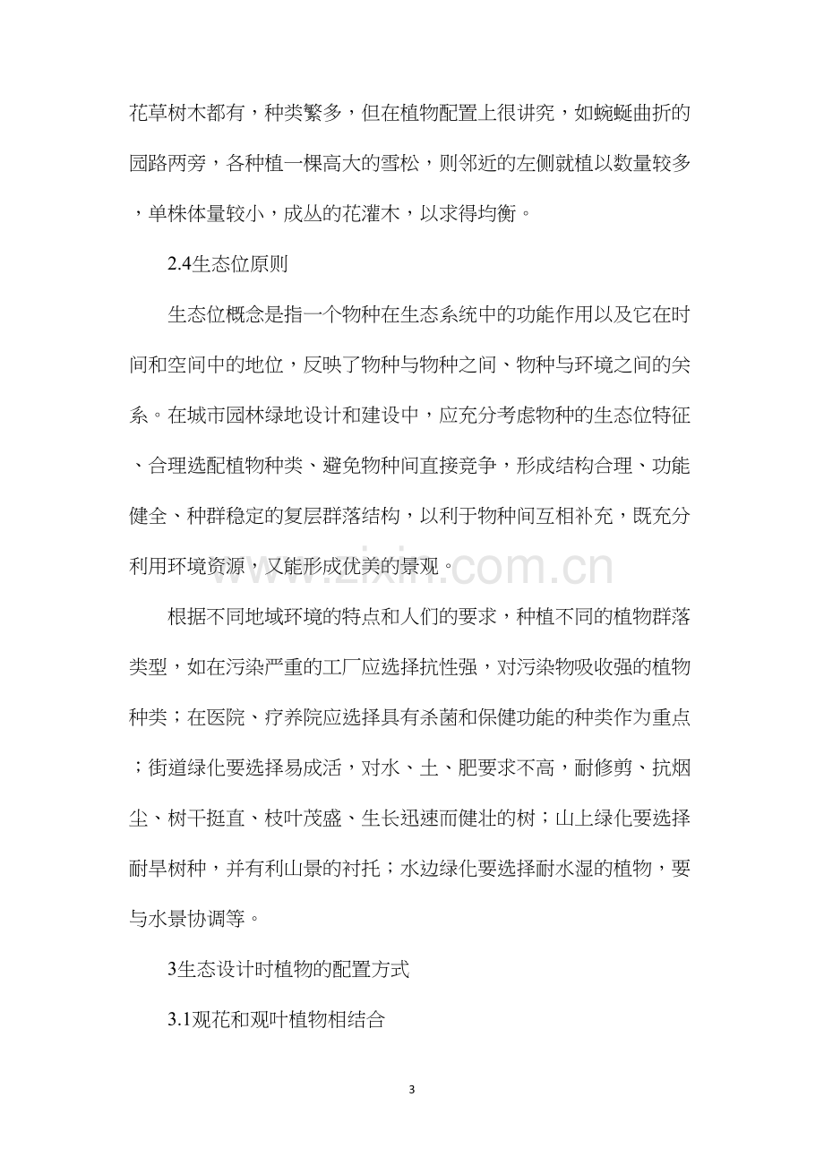 浅析生态园林设计植物配置时应注意的问题.docx_第3页