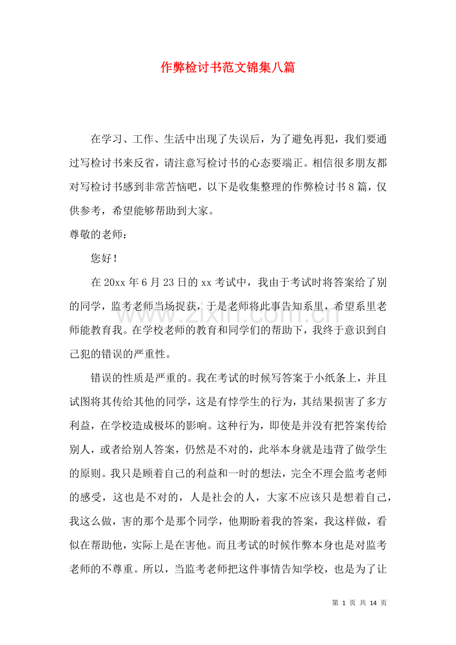 作弊检讨书范文锦集八篇（二）.docx_第1页