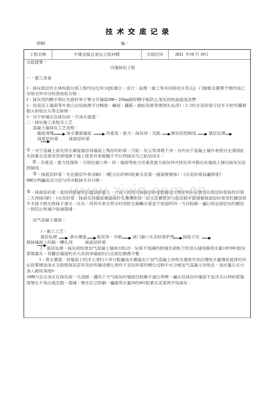 内墙抹灰工程施工技术交底.docx_第1页