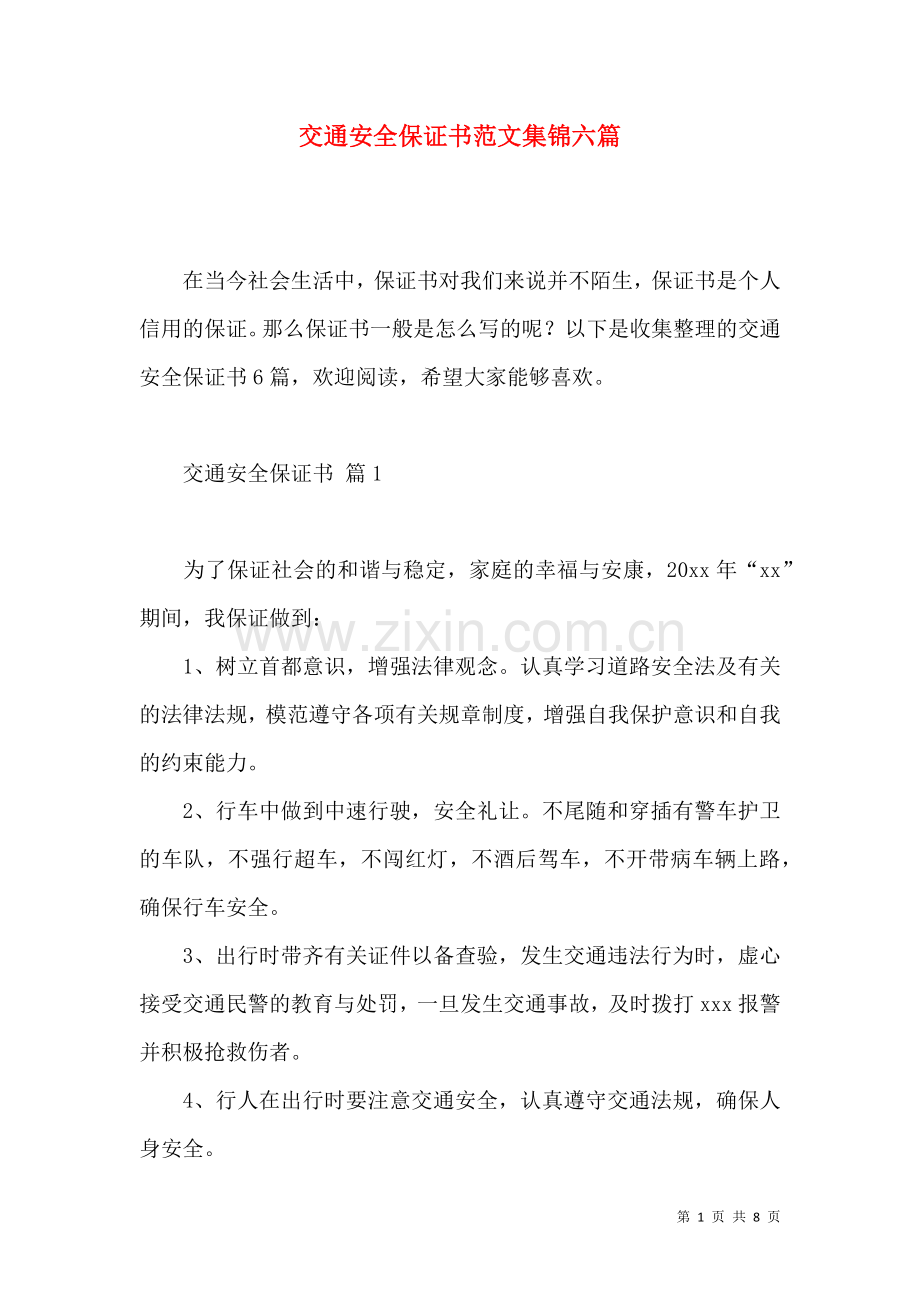 交通安全保证书范文集锦六篇.docx_第1页