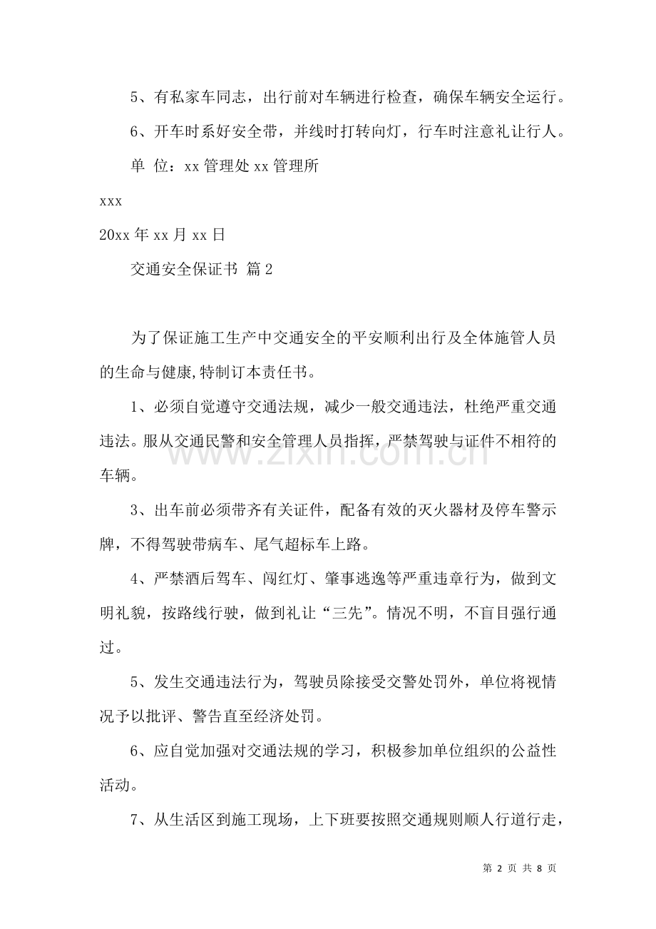 交通安全保证书范文集锦六篇.docx_第2页