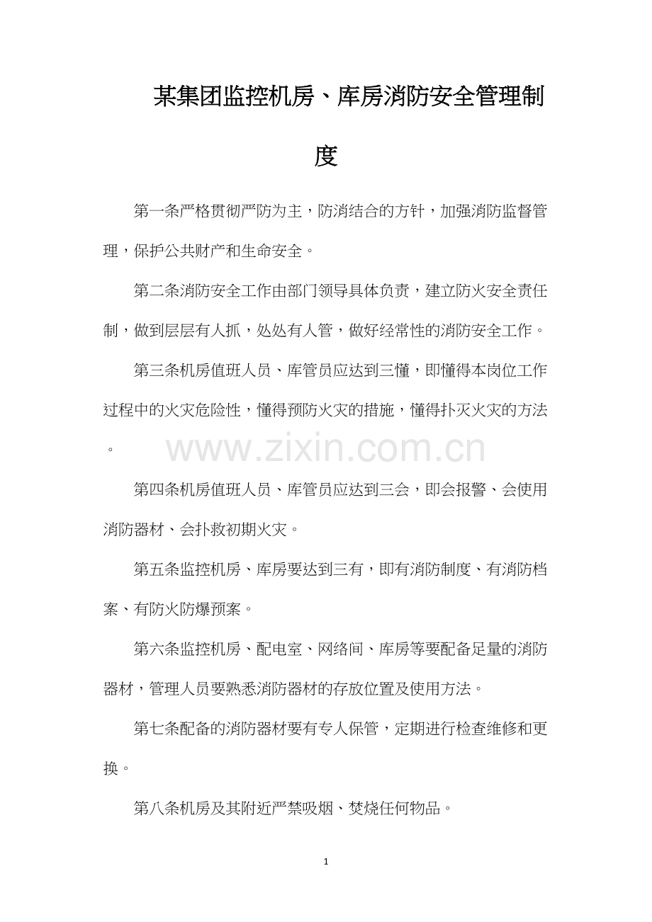 某集团监控机房、库房消防安全管理制度.docx_第1页