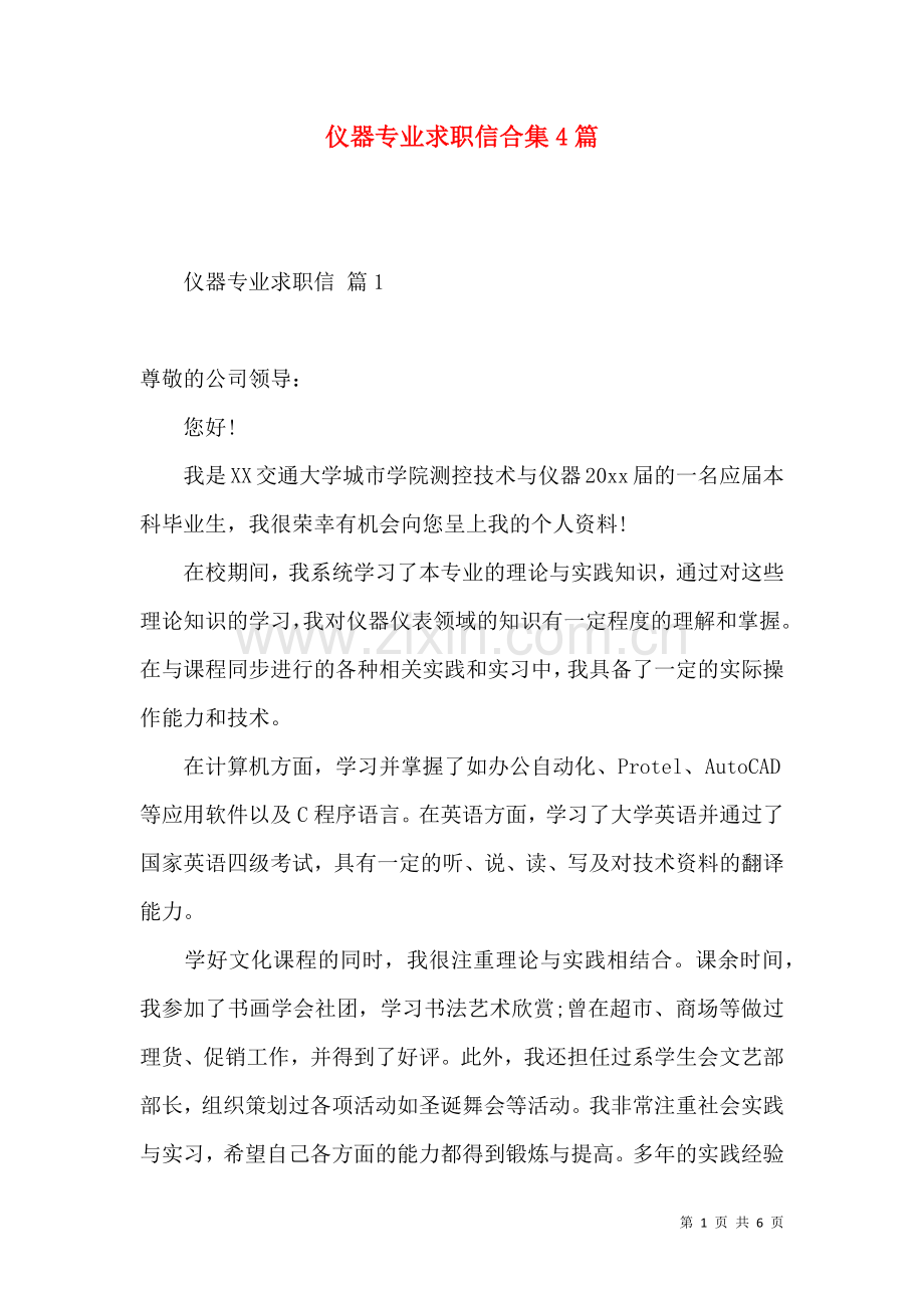 仪器专业求职信合集4篇.docx_第1页