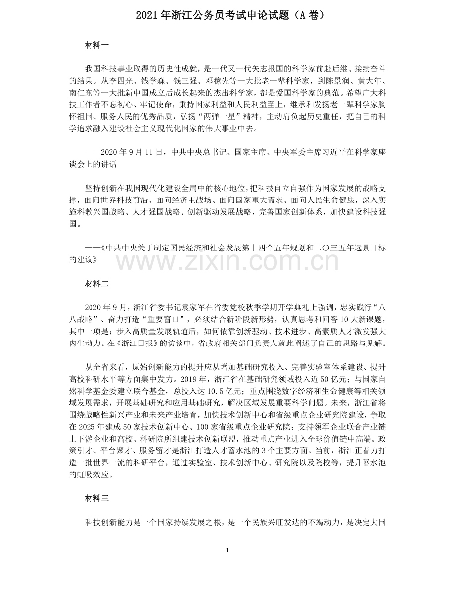 2021年浙江公务员考试申论试题（A卷）.pdf_第1页