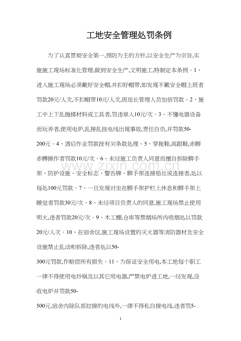 工地安全管理处罚条例.docx_第1页