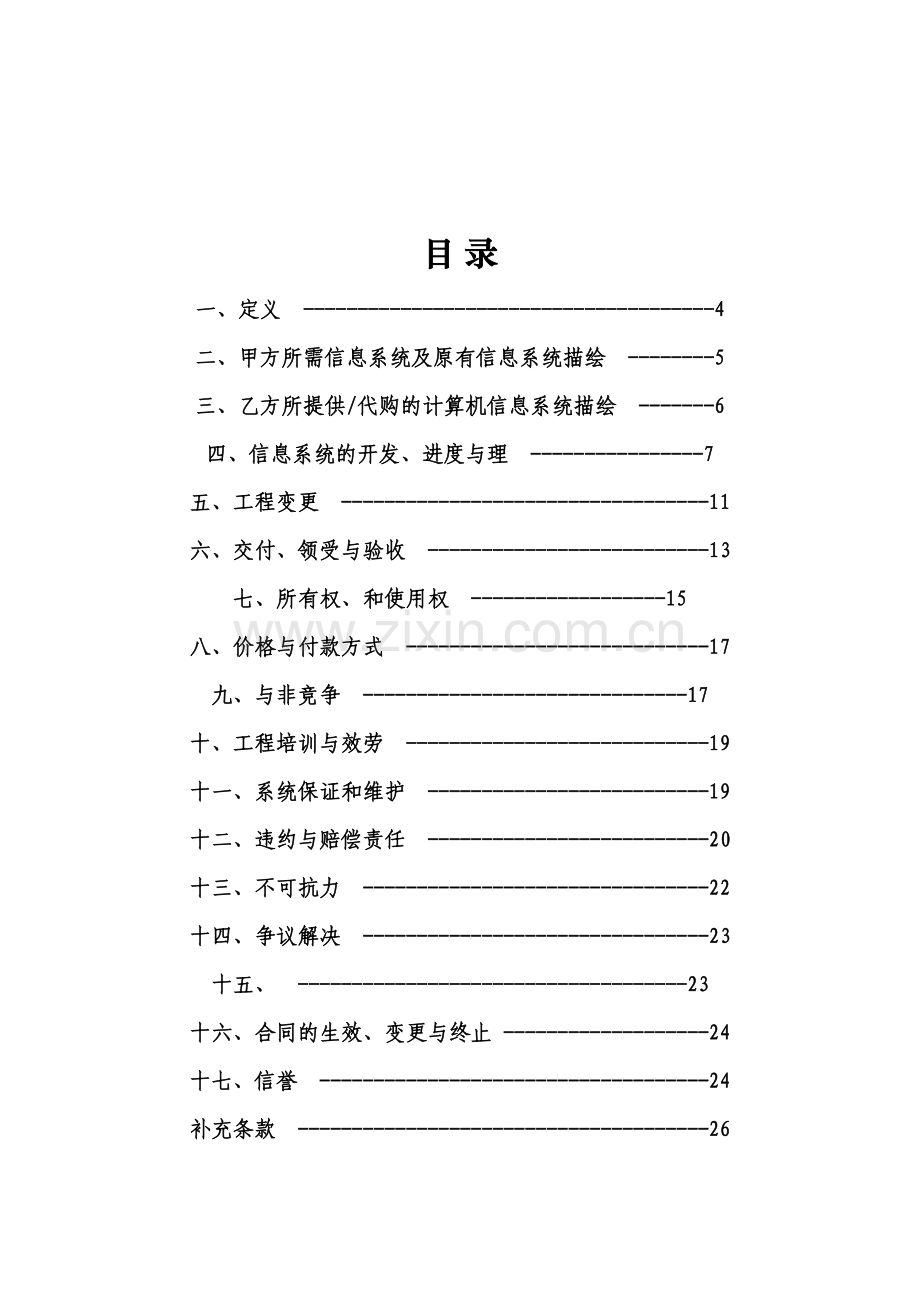 上海市计算机信息系统集成合同示范文本.doc_第3页