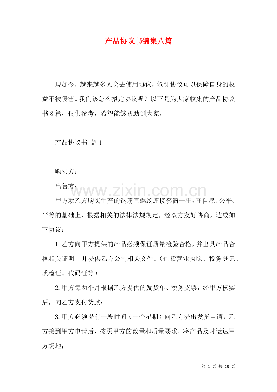 产品协议书锦集八篇.docx_第1页