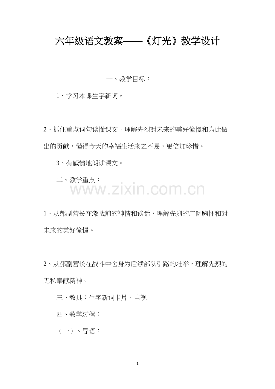 六年级语文教案——《灯光》教学设计.docx_第1页