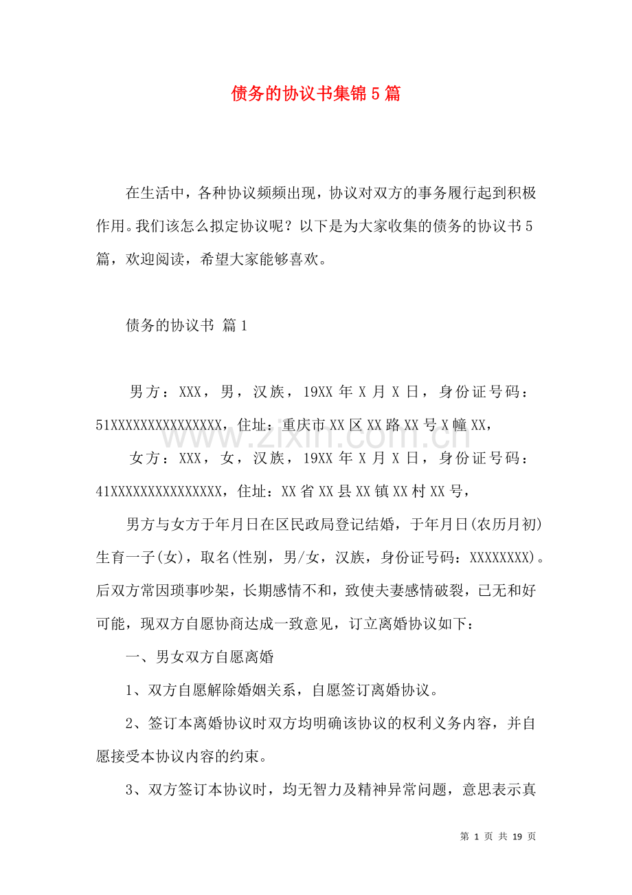 债务的协议书集锦5篇.docx_第1页