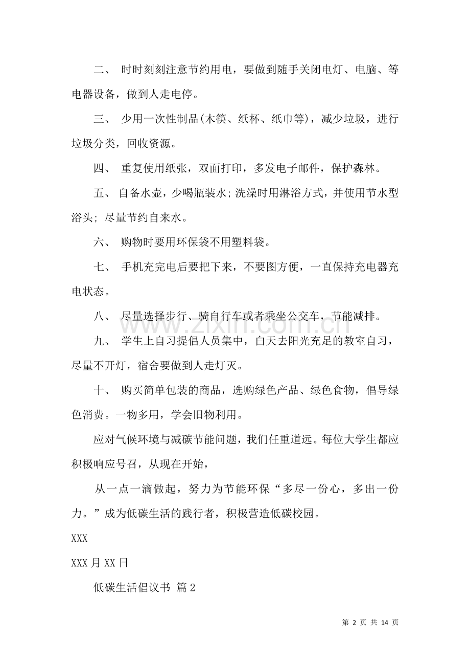 低碳生活倡议书范文汇总9篇.docx_第2页