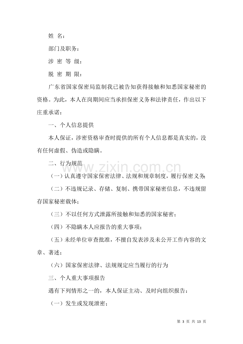 保密承诺书模板锦集8篇（一）.docx_第3页