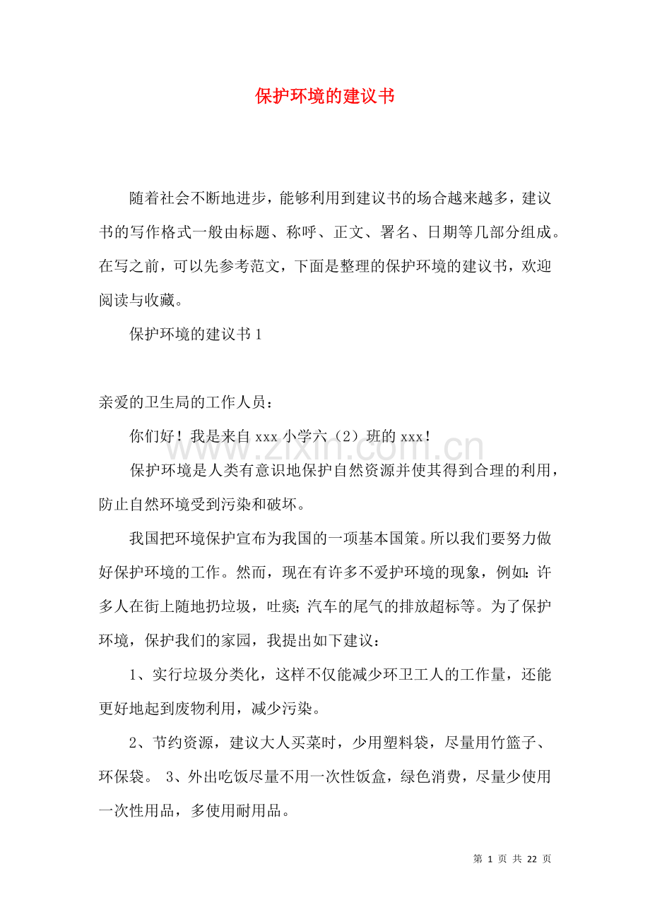 保护环境的建议书.docx_第1页