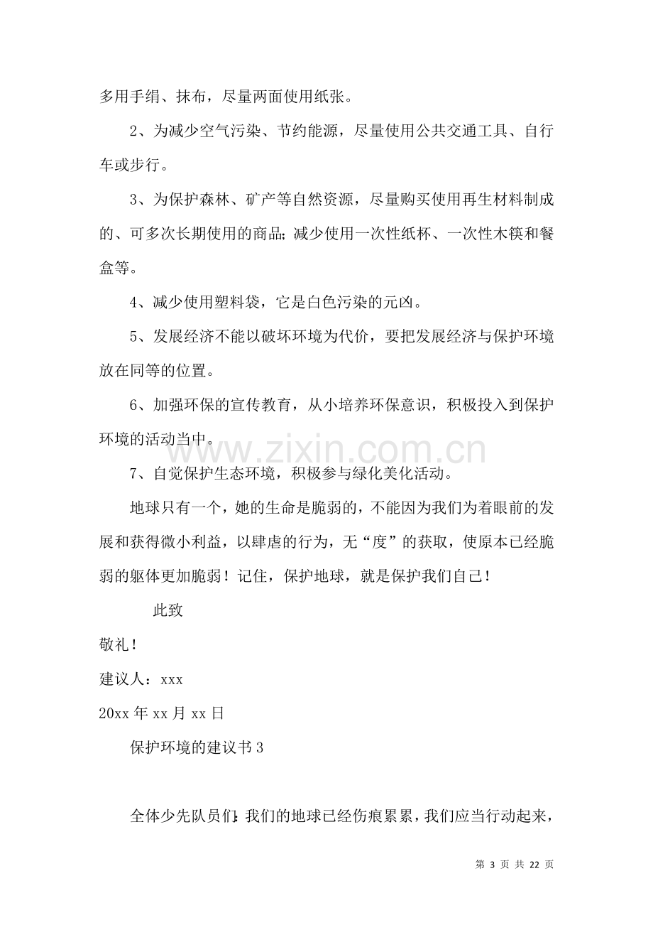 保护环境的建议书.docx_第3页