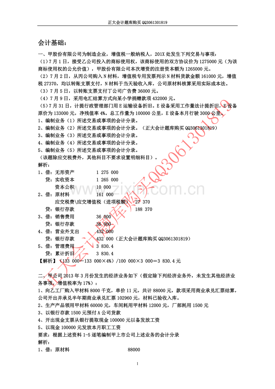 2016第四季度会计从业考前题1 (2).doc_第1页