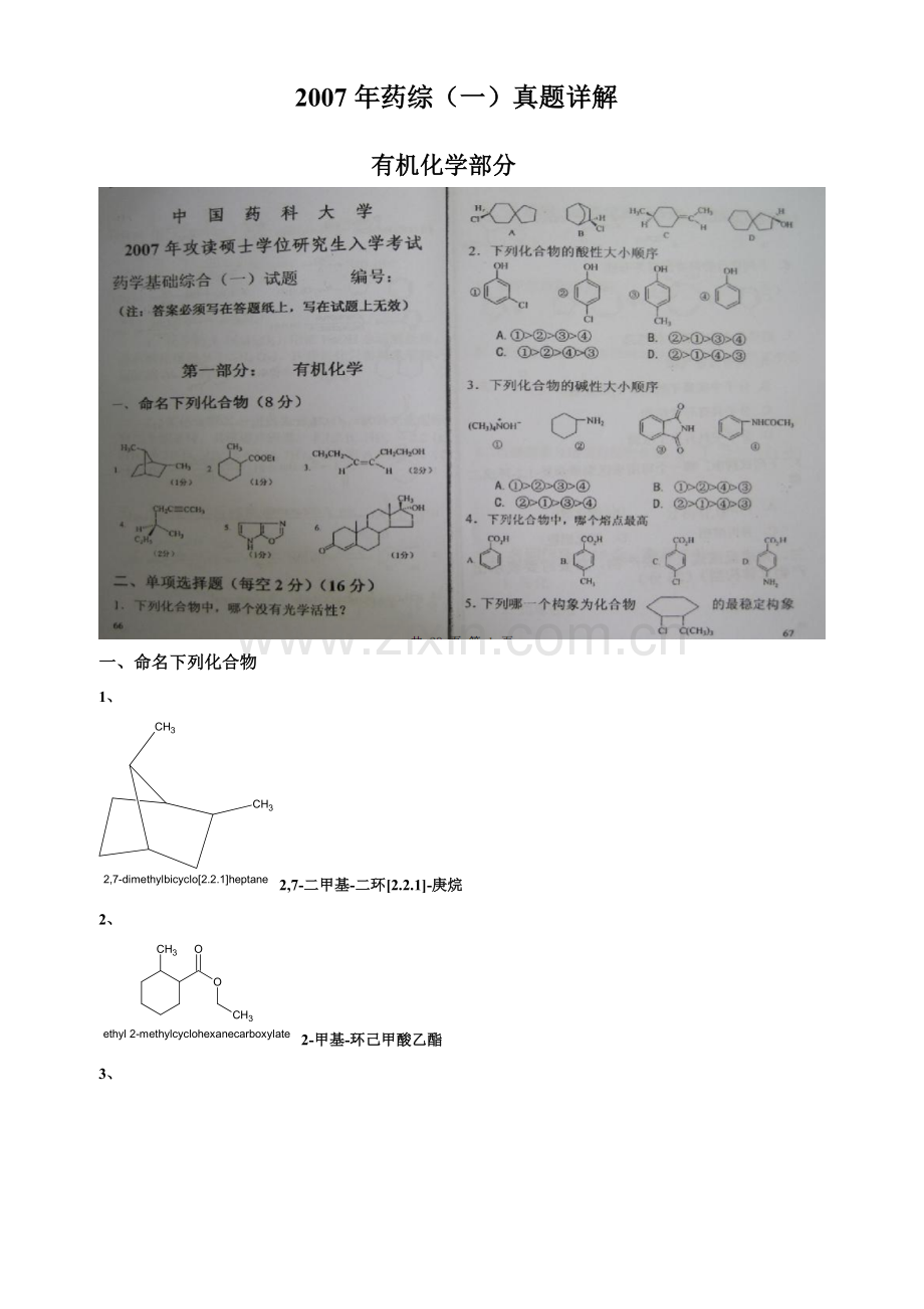 2007年药大药综（一）真题详解.doc_第1页