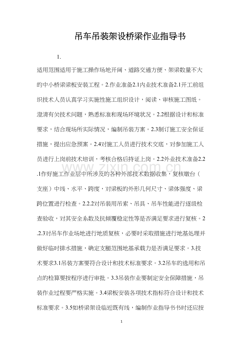 吊车吊装架设桥梁作业指导书 (2).docx_第1页