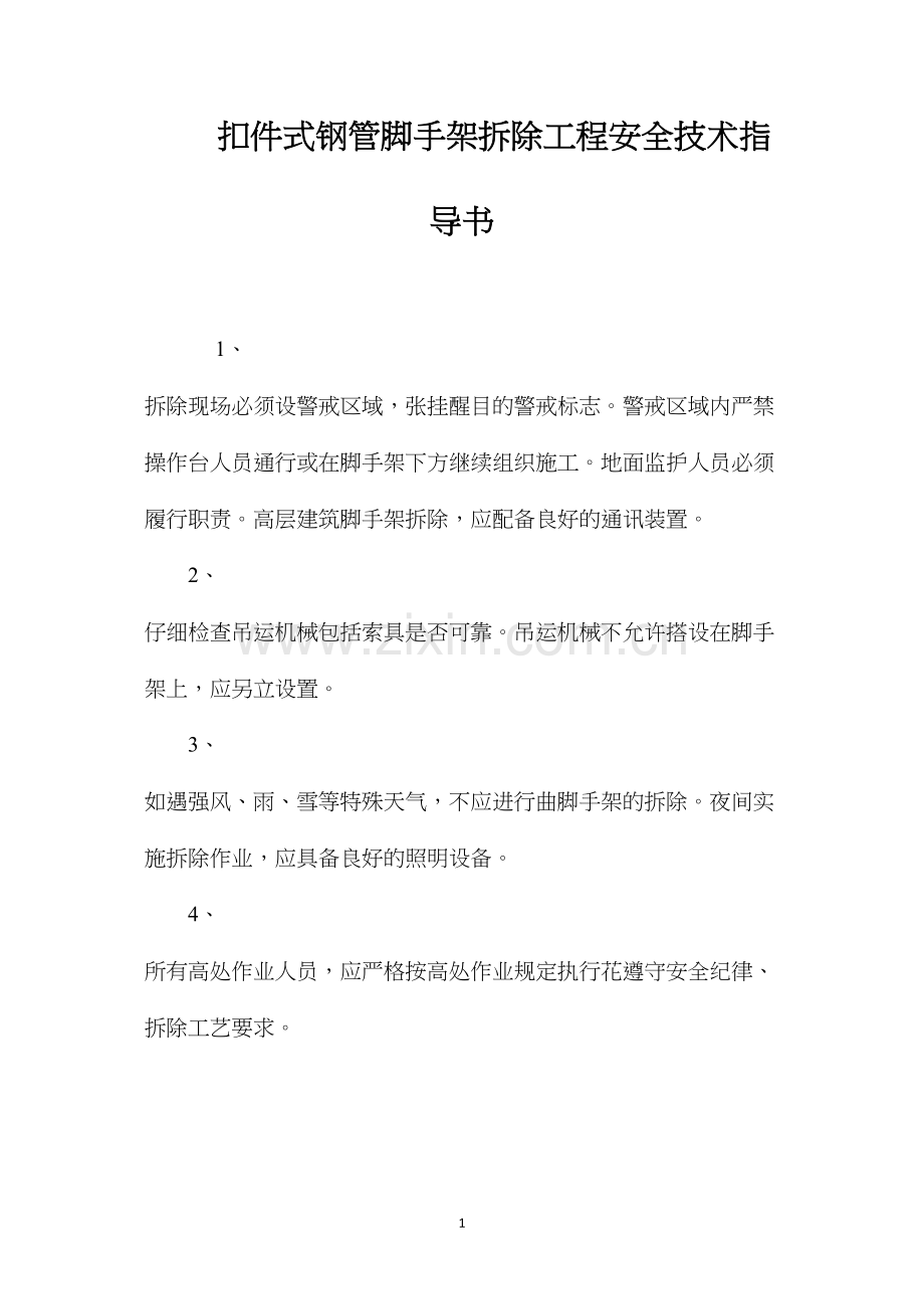 扣件式钢管脚手架拆除工程安全技术指导书 (2).docx_第1页