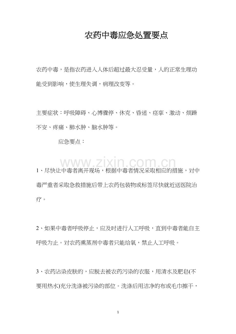 农药中毒应急处置要点.docx_第1页