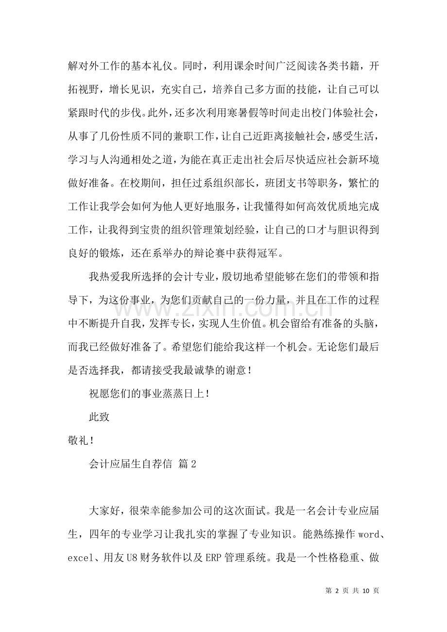 关于会计应届生自荐信集锦八篇.docx_第2页