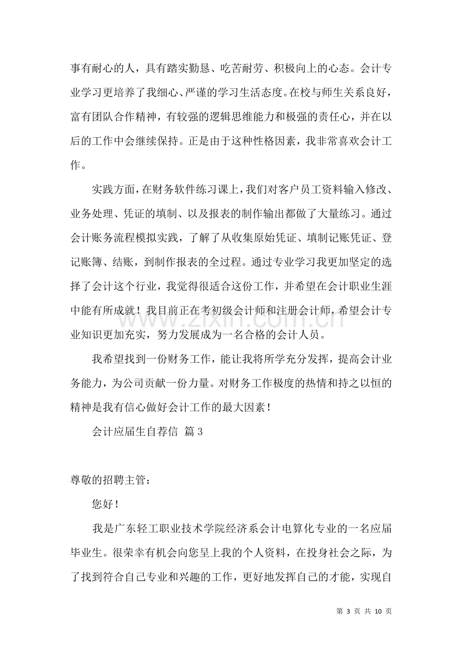 关于会计应届生自荐信集锦八篇.docx_第3页