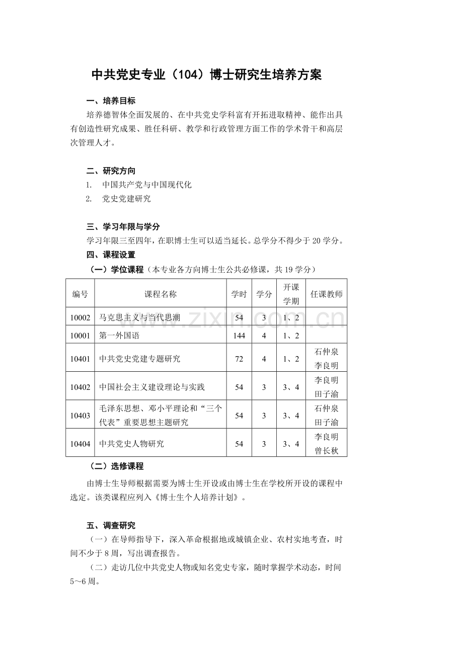 中共党史专业(104)博士研究生培养方案.doc_第1页