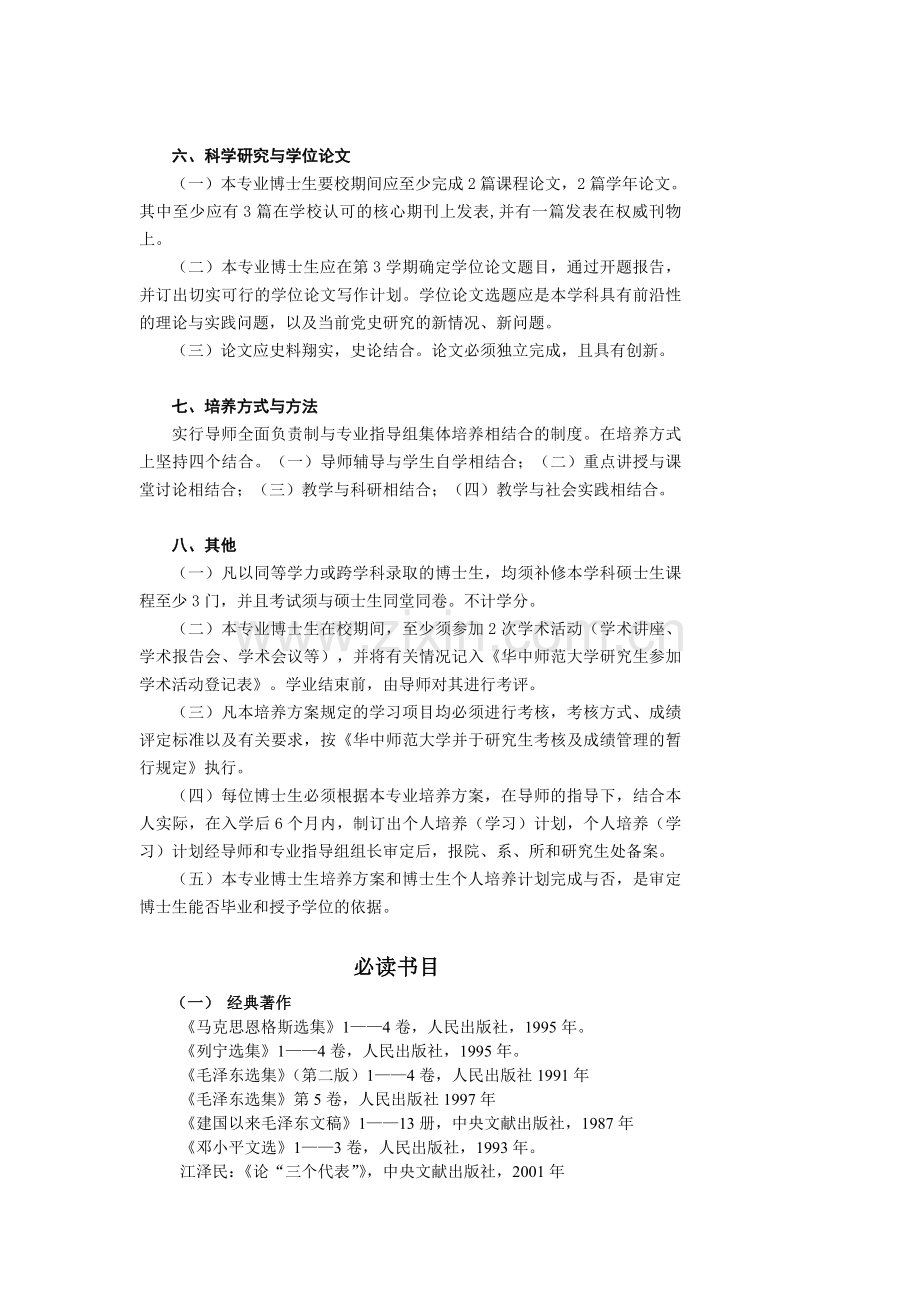 中共党史专业(104)博士研究生培养方案.doc_第2页