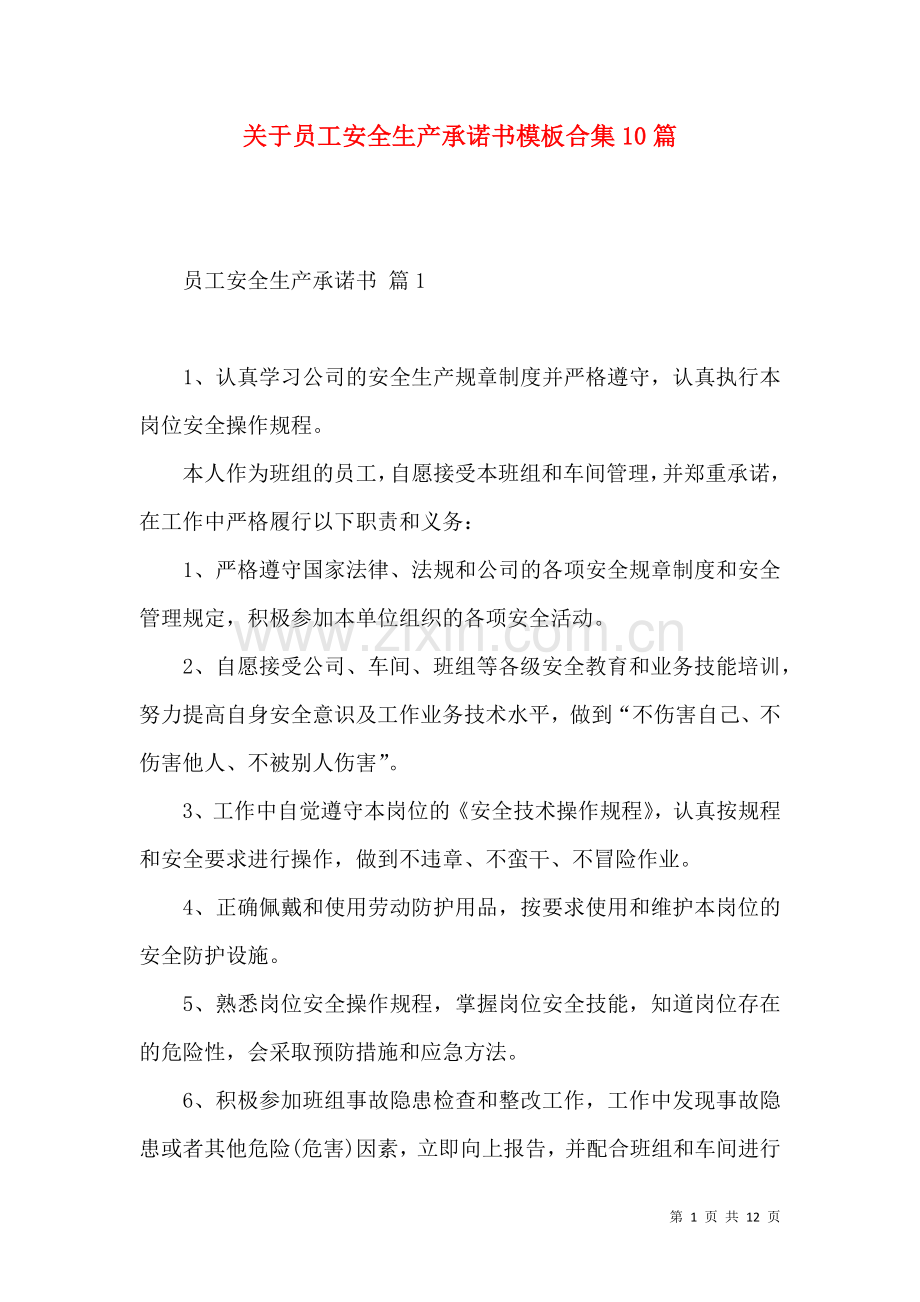 关于员工安全生产承诺书模板合集10篇.docx_第1页