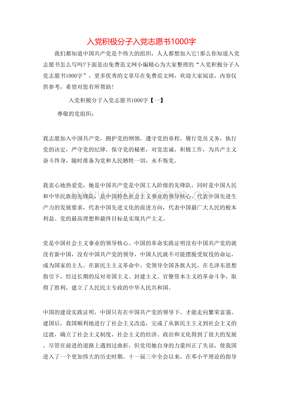 入党积极分子入党志愿书1000字.doc_第1页