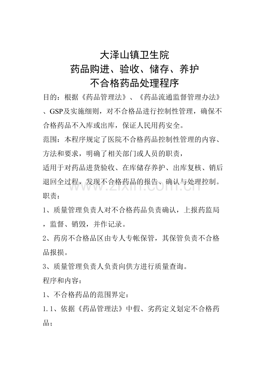 不合格药品处理程序.docx_第1页