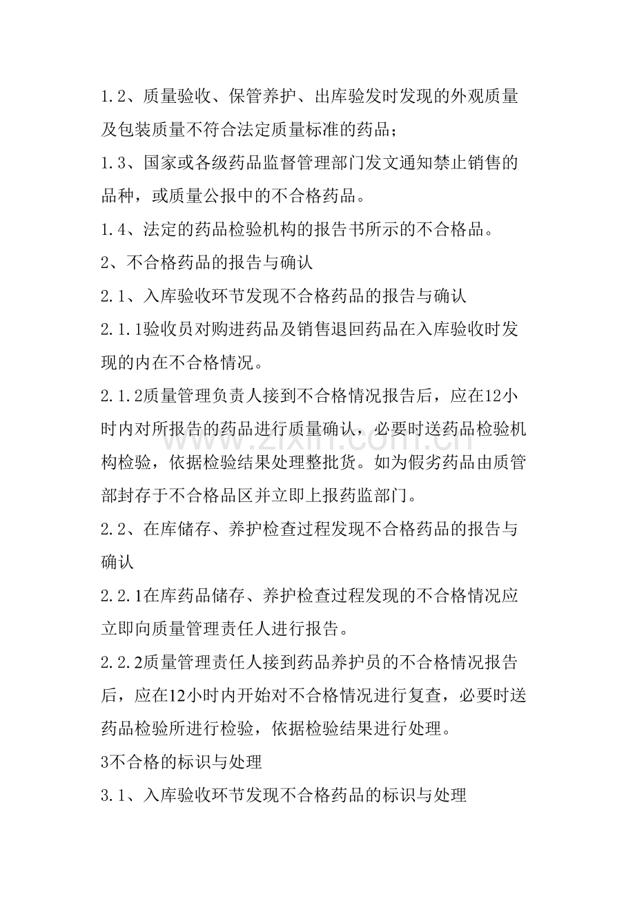 不合格药品处理程序.docx_第2页