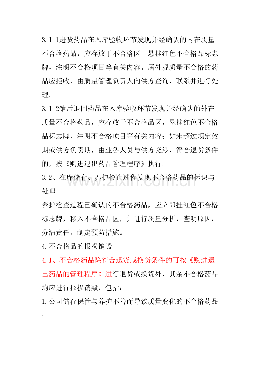 不合格药品处理程序.docx_第3页