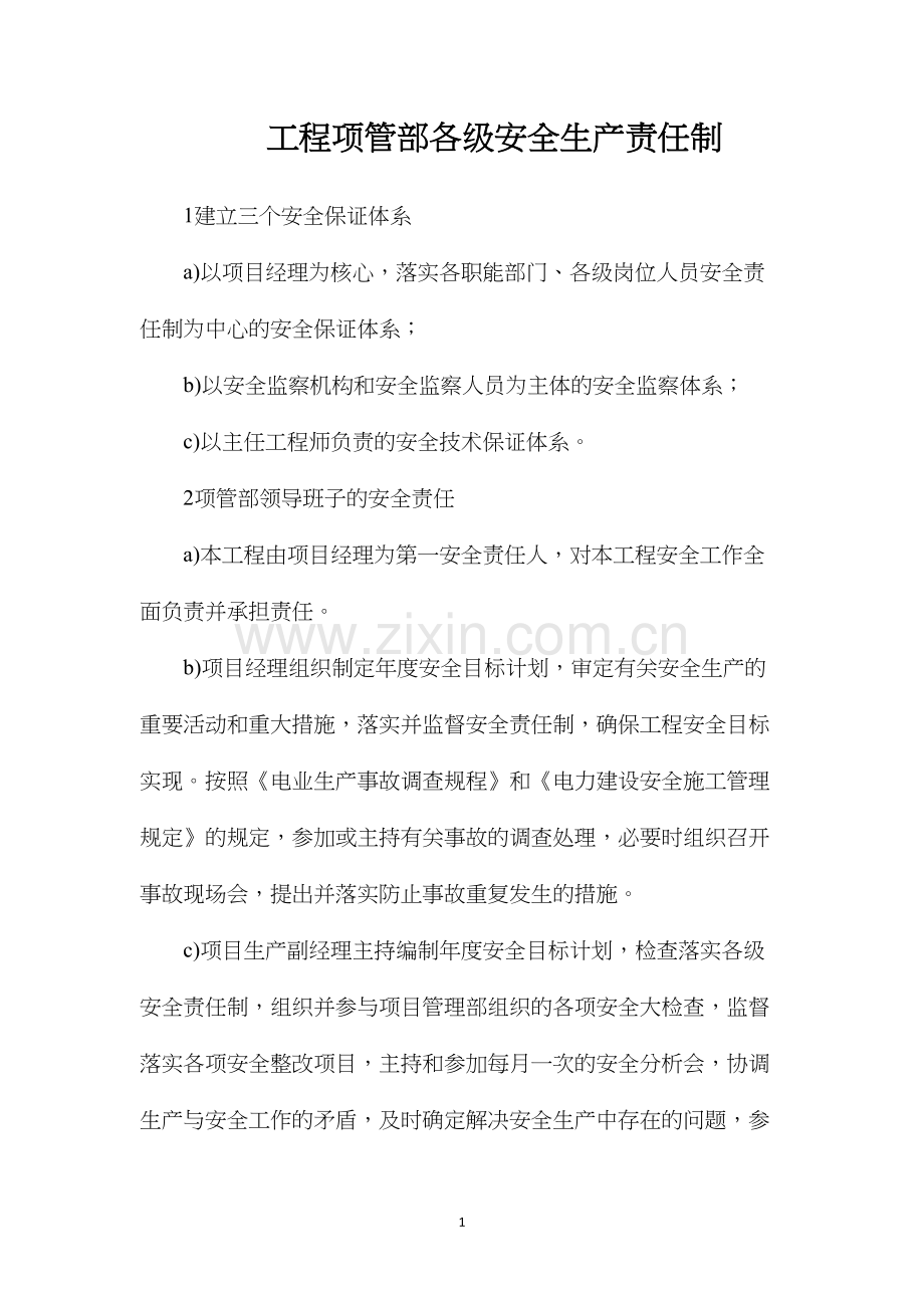 工程项管部各级安全生产责任制.docx_第1页